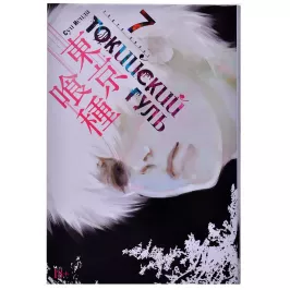 Токийский гуль. Книга 7 картинка 361110 - МосИгра